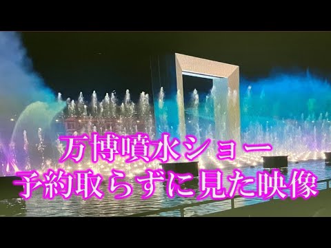 予約入れずに万博噴水ショー　見たらこれだけ見えた！！水と空気のスペクタクルショー 「アオと夜の虹のパレード」