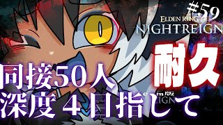 ナイトレイン 🔵深度3　スタート3250　野良マルチ耐久配信　猛者になりたい×遺物厳選×借金返済物語⑮　｜ELDEN RING NIGHTR