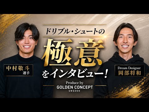 中村敬斗選手にドリブルの極意を聞いてみた