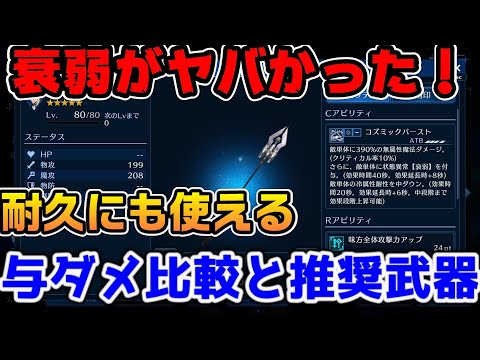 【FF7EC】衰弱がやばい！無凸でも有用！ダメージ比較と耐久にも使える超万能武器【ファイナルファンタジーVII エバークライシス】