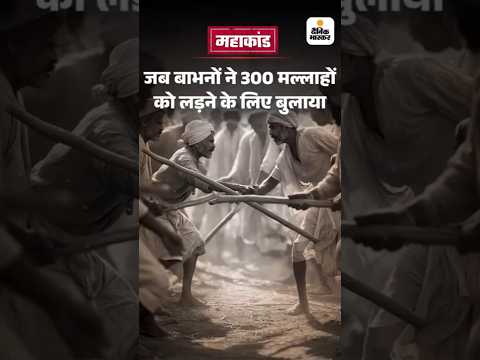 Bihar Election Shorts : जब बाभनों ने 300 मल्लाहों को लड़ने के लिए बुलाया | Mahakand