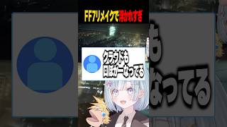 ☾ ໋〖 新衣装❓ 〗浮かれすぎて連動アイテムを持参する天羽衣　#vtuber #short #レトロゲーム #finalfantasyvi