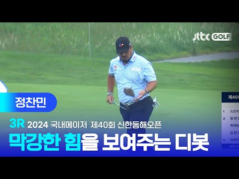 [국내메이저] 묵직한 힘과 정교한 컨트롤까지! 정찬민 주요장면ㅣ제40회 신한동해오픈 3R