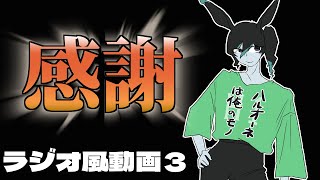 【FF14】感謝。ラジオ風動画3 #ff14