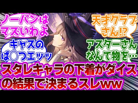 「スタレキャラの下着がダイスの結果で決まるスレｗ」に対する紳士開拓者たちの反応集ｗｗｗｗｗｗｗｗｗｗｗｗｗ【崩壊スターレイル///】
