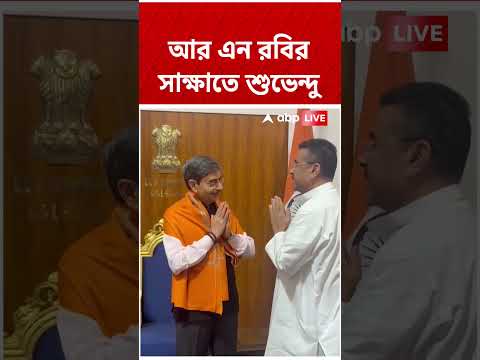 নতুন রাজ্যপালের সঙ্গে সাক্ষাতে Suvendu Adhikari #abpananda #shorts