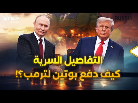 تفاصيل سرية تخرج للعلن لأول مرة..هكذا اشترى بوتين أوكرانيا من ترمب ودفع له نفطا وغازا وكاسحات نووية!