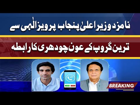 Telephonic conversation between Chaudhry Parvez Elahi and Aun Chaudhry | Dunya News