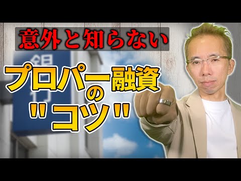 社長が意外と知らないプロパー融資を受けるコツ