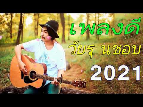 (NEW)30เพลงฮิตติดหู▶เพลงล