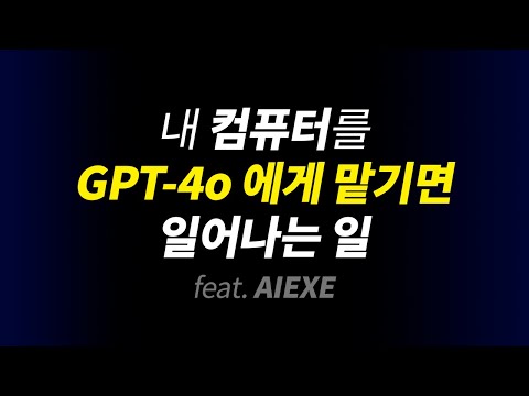 GPT-4o 기반의 신개념 인공지능 에이전트 | AIEXE