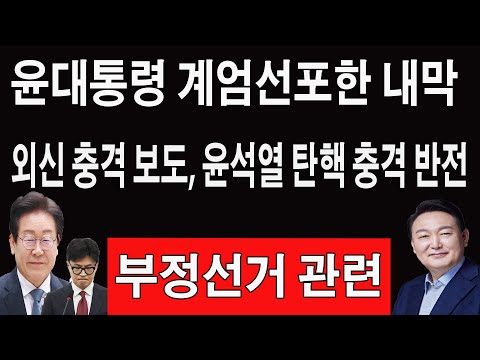 속보!윤석열탄핵충격반전!부정선거관련외신의