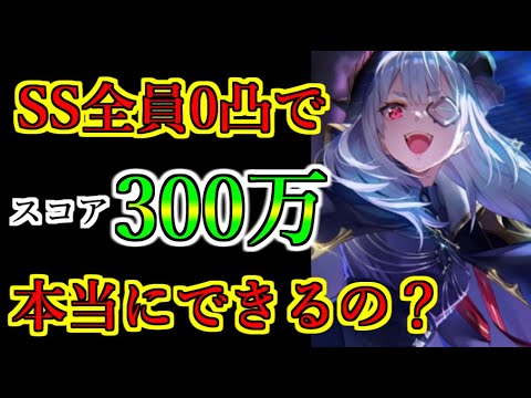 【ヘブバン】86回スコアアタック スコア300万 無凸SSスタイル6人でも本当に可能か検証してみた ブランチスラッグ【heaven burns red】