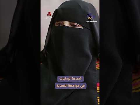 شجاعة اليمنيات في مواجهة العصابة | قلب الام