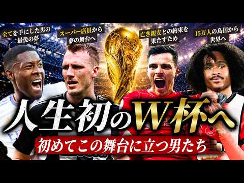 【バイトから夢舞臺へ】2026年W杯に初めて立つ男達の壯絶人生