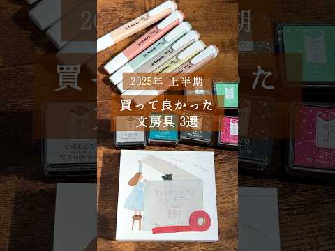 【2025年上半期】買って良かった文房具3選 #コミュニケーションカフェ #文房具 #手帳 #loft