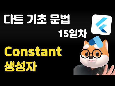 다트 기초 문법 - 15일차 /  constant 생성자