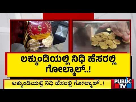 ಲಕ್ಕುಂಡಿಯಲ್ಲಿ ನಿಧಿ ಹೆಸರಿನಲ್ಲಿ ಗೋಲ್ಮಾಲ್..! | Gadag | Public Tv