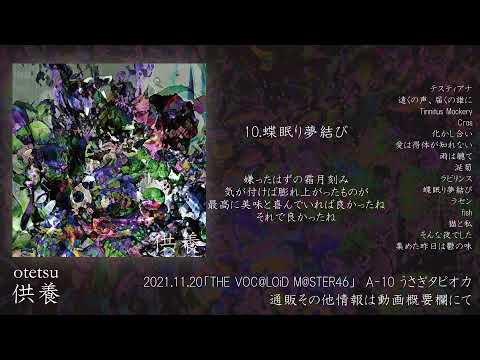 【ボカロ新譜】otetsu「供養」全曲試聴動画