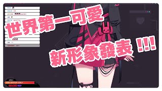 【紅茶拿鐵 VTuber】新形象來了！！！