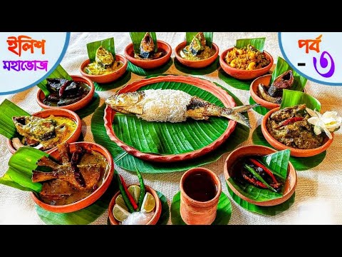 ইলিশ থালি পর্ব-৩ | ৯ রকমের মেনু নিয়ে ইলিশ মহাভোজ | Ilish Thali | Special Bengali Thali