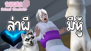 ล่าผีมีหู้ | Sakura School Simulator