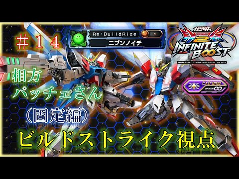 【EXVS2IB】【イニブ】ビルドストライク　＃１４（固定編）