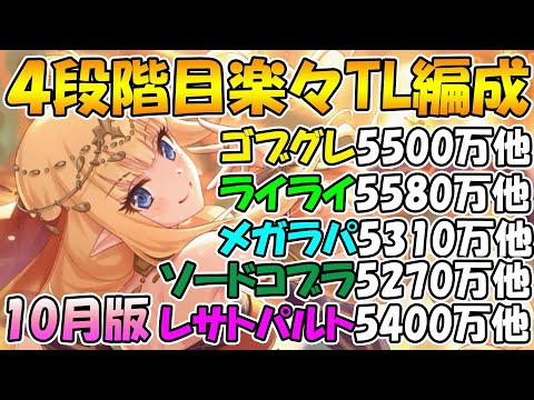 【プリコネR】4段階目楽々TL編成紹介2023年10月版【ゴブリングレート】【ライライ】【メガラパーン】【ソードコブラ】【レサトパルト】