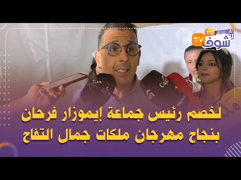 لخصم رئيس جماعة إيموزار فرحان بنجاح مهرجان ملكات جمال التفاح