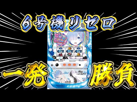 【生放送】リゼロ6号機、白鯨1発勝負！！