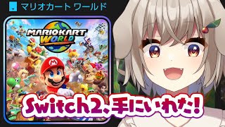 【マリオカートワールド】遂にSwitch2届いた！初回起動するよ！【藤咲ういか】