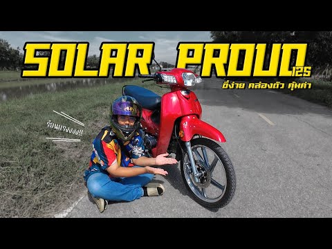 รีวิวSolarProud125รถครอบครั