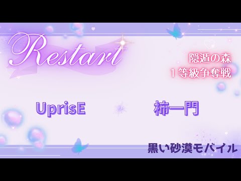 【黒い砂漠モバイル】20250616  Restart  1等級争奪戦