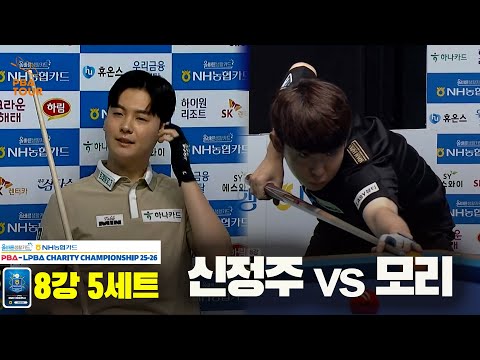 모리vs신정주 8강 5세트[올바른생활카드 NH농협카드 PBA 채리티 챔피언십 25-26]