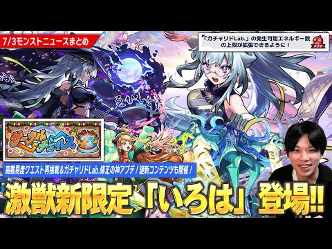 【モンスト】激獣神祭新限定『いろは』登場！新水黎絶『プロポバテ』降臨！神アプデで『ガチャリドLab.上限拡張＆高難易度クエスト再挑戦』可能に！謎新コンテンツ『サークルチェイス』も開催！【しろ】