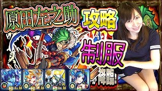 【モンスト】制服コスプレ！原田左之助攻略＃378【よしださきちゃんねる！】