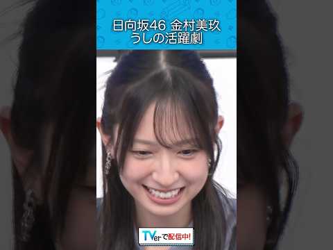 『日向坂46 金村美玖 うしの活躍劇』