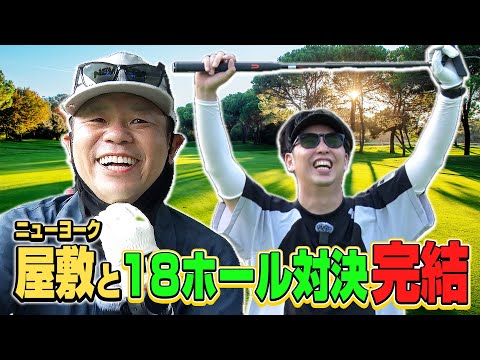 【後編】ダイアン津田がニューヨーク屋敷とガチゴルフがついに決着!【14-18h】