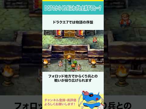 ドラクエ7のからくり兵にわざと全滅すると…？ #shorts  #小ネタ