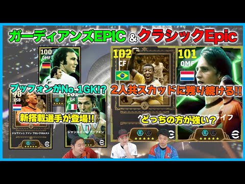 ペレとクライフどっちが強い？初搭載ファンブロンクホルストに最強クラスのベッケン、ブッフォンも登場【eFootball/イーフト】