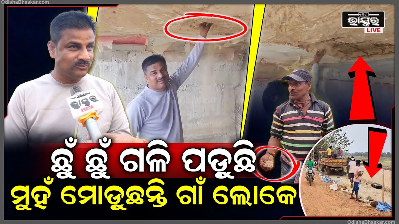 ହାତ ମାରୁ ମାରୁ ଝଡ଼ି ପଡୁଛି ଖଣ୍ଡ ଖଣ୍ଡ ସିମେଣ୍ଟ ସହ ବ୍ରିଜର ପ୍ଲାଷ୍ଟର...ଯାହାକୁ ଦେଖି ଆଶ୍ଚର୍ଯ୍ୟ ଗ୍ରାମବାସୀ...