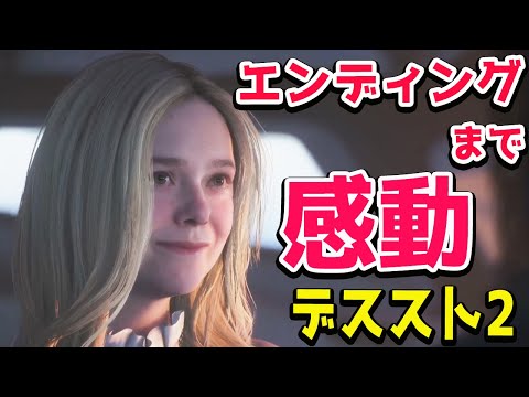 #7【デススト2】14章からエンディングまで!デスストランディング2 PS5pro初見プレイ ネタバレあり 小島監督最新作【DEATH STRANDING 2: ON THE BEACH】