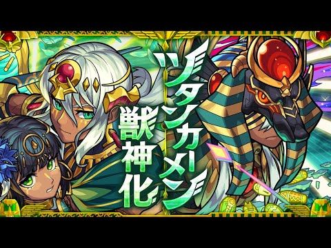 【獣神化】ツタンカーメン SPECIAL MOVIE【モンスト公式】