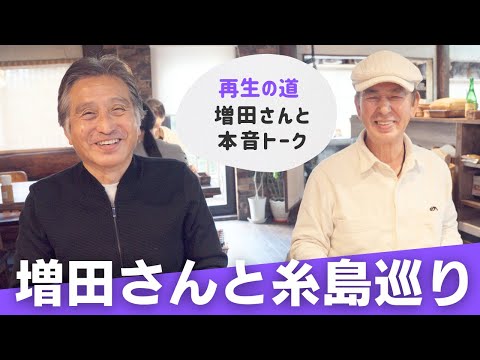 いわさん、再生の道1期生の増田さんと絲島を巡る