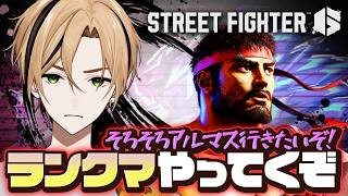 【#スト6 リュウ レバー アルマス目指してます】Act11も終盤に差し掛かってきましたな #ストリートファイター6 【十神仁/ YUMEN