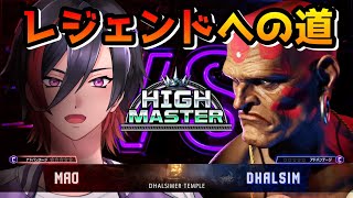 【スト6】ダルシムレジェンドへの道！新しいダルシムを使いこなすぞ！ MR1663～【VTuber/赫闇まお】