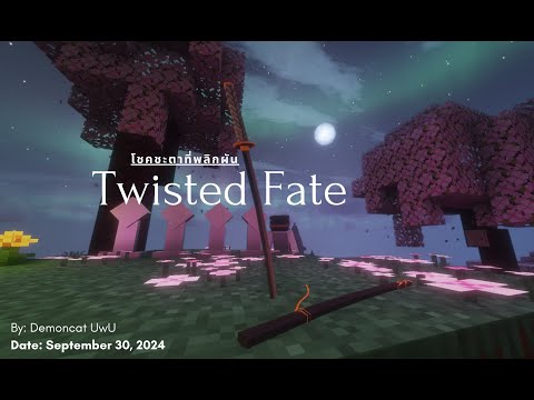 TwistedFate(โชคชะตาที่พลิกฝั