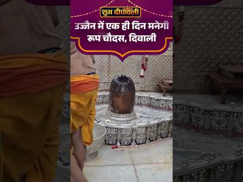 Madhya Pradesh | Ujjain | दिवाली से बदलेगी बाबा महाकाल की दिनचर्या: 4 माह तक गर्म जल से स्नान करेंगे