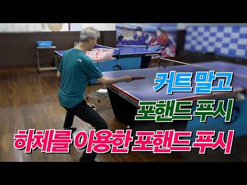 커트 말고 포핸드 푸시, 하체를 이용한 포핸드 <strong>푸시</strong>