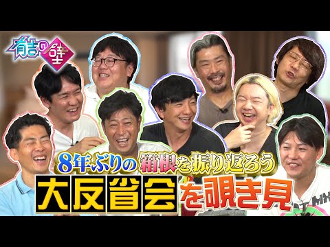 【有吉の壁】８年ぶりの箱根を振り返ろう大反省会を覗き見！【ジャングルポケット／タイムマシーン3号／パンサー／三四郎】